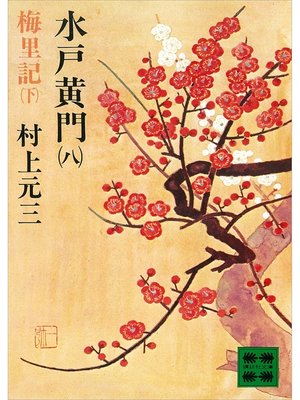 cover image of 水戸黄門（八）梅里記（下）